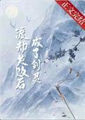 渡劫失败后成了剑灵翡叶