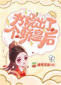书院出了个娇皇后52章