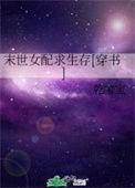末世女配求生存
