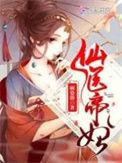 仙医帝妃全文免费阅读笔趣阁