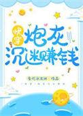 炮灰男配沉迷赚钱之后