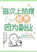 频频上热搜