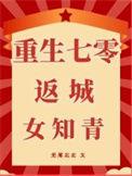 重生70逆袭女知青