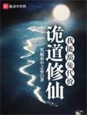 诡道修仙从契约白莲开始
