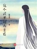 这个武圣超有素质txt°云