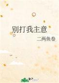 别打我主意晋江