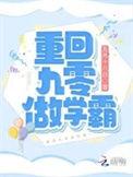 重返九零学霸才女