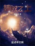 神权之战 权利之眼