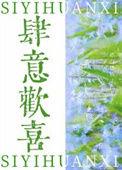 肆意欢呼