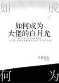 如何成为大佬的白月光讲什么