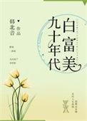 九十年代的白富美