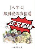 八零之都别碍着我捡漏大结局