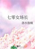 七零女场长洛水伽楠txt