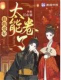 朕的爱妃太能卷了原著