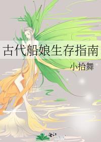 古代船娘生存指南讲什么