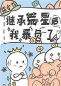 我继承了一个星球[星际