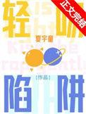 轻吻陷阱夏宇童百度