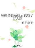 解绑备胎系统后我成了万人迷笔趣阁