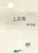上京春赋全文免费阅读全文