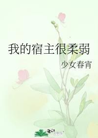 我的宿主整天搞事情全文免费阅读