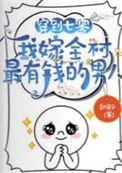 我嫁全村最有钱的男人全部目录