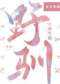 野驯王小亿