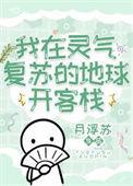 我在灵气复苏世界打游戏