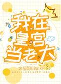 我在皇宫当老大漫画