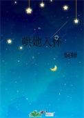 哄她入怀 娴蝉