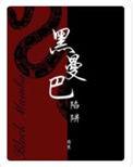 黑曼巴电影完整版