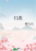 归燕和归雁的区别