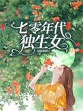 七零年代独生女txt枝问雁