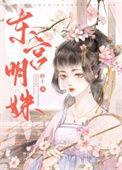 东宫姝女