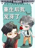 重生后我了自己
