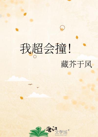 我超会撞by藏介于风免费阅读