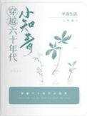穿越60年代知青
