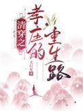 清穿孝庄孙女