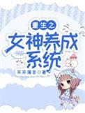 重生之女神养成计划加料版