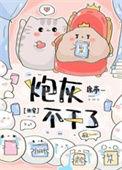 炮灰不干了(快穿) 笔名叫这个