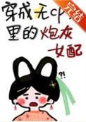 穿成无cp文男主的老婆讲了什么