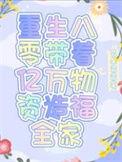 重生八零年代带全家致富