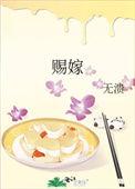 赐嫁东宫山辞尘