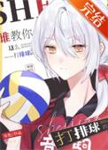 综漫之排球少年