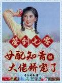 签到七零女配知青被大佬娇宠了懒人听书