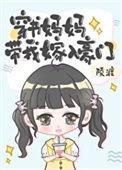 穿书妈妈带我嫁入豪门陵渡