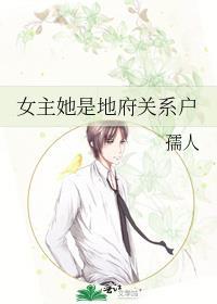 女主是地府老祖宗的