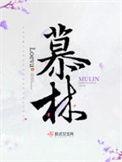 慕林杉最后一次主持共同关注