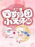 热搜!四岁奶团小天师在线涨粉中全文免费阅读