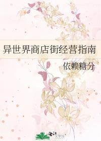 异世界商店街经营指南1TXT