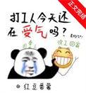 今天去打工的说说